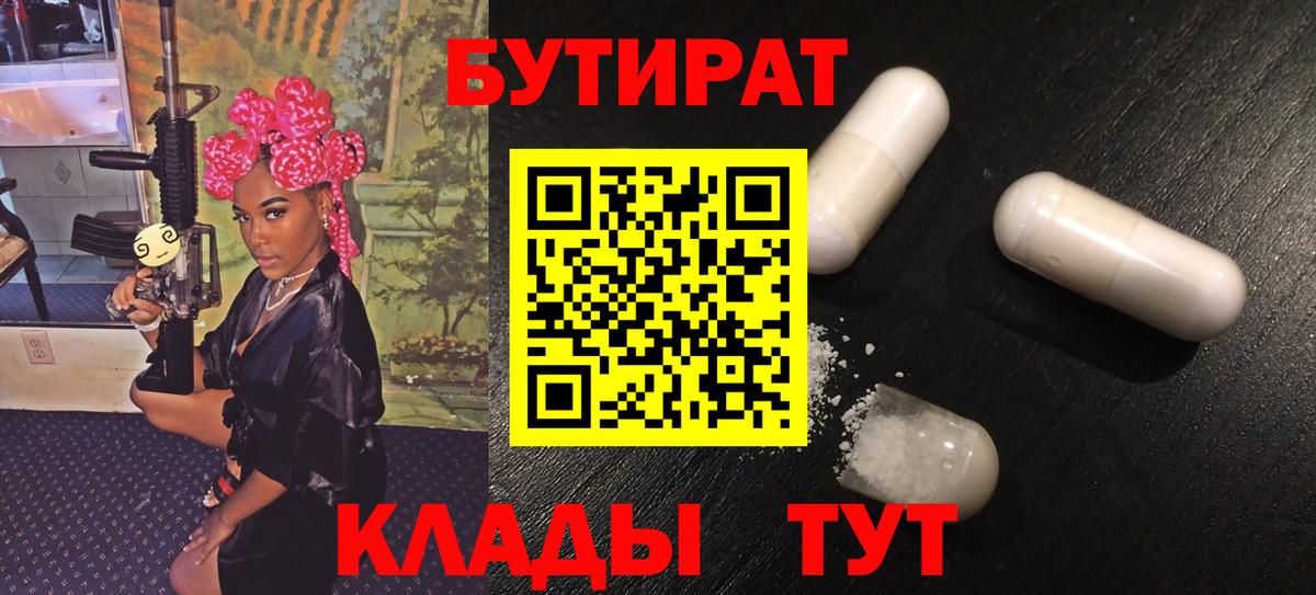Бутират Butirat Губкин