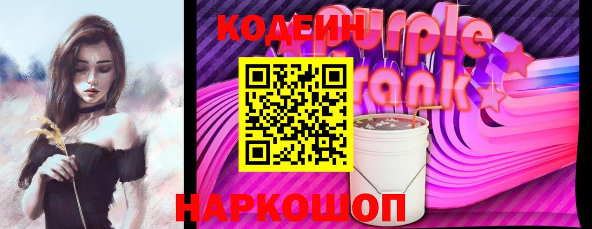 Кодеин Purple Drank  Codein напиток Lean (лин)  где найти наркотики  Вход с VPN  Губкин 
